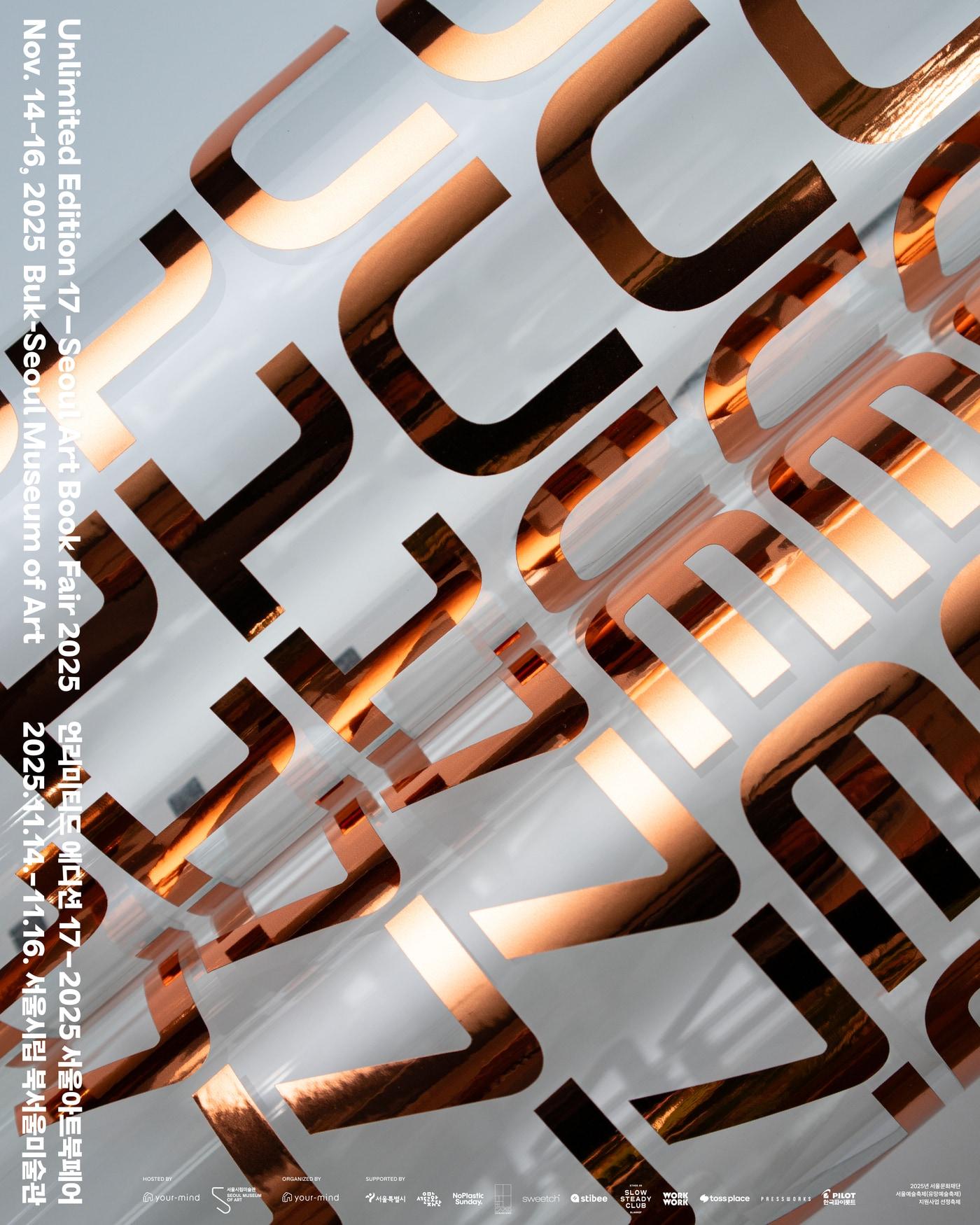 본문 이미지 - &#39;제17회 언리미티드에디션-서울아트북페어 2025&#39; 포스터 &#40;서울시립미술관 제공&#41;
