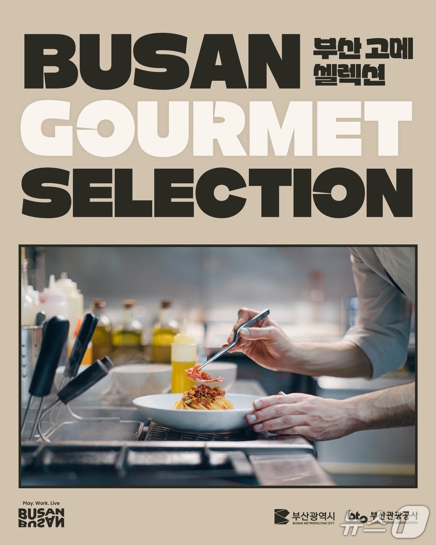 본문 이미지 - '부산 고메 셀렉션' 미식 행사 포스터.(부산시 제공. 재판매 및 DB금지)