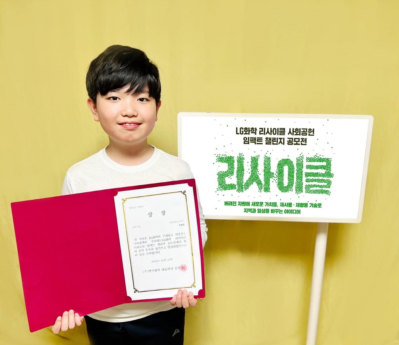 본문 이미지 - LG화학 리사이클 사회공헌 임팩트 챌린지 공모전에서 최우수상을 수상한 성남 송현초등학교 이관후 학생&#40;LG화학 제공&#41;. ⓒ 뉴스1