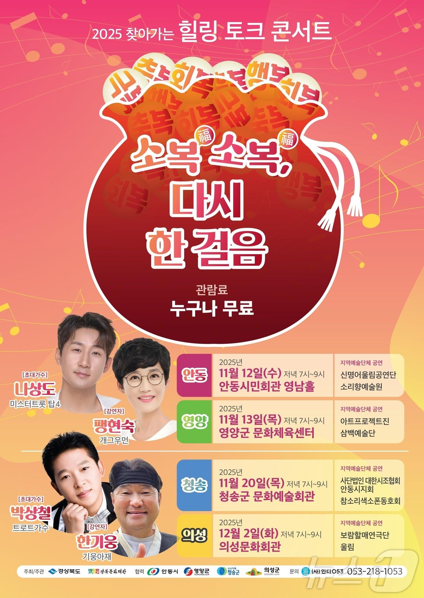 본문 이미지 - 경북도와 경북문화재단이 산불 피해를 입은 안동·영양·청송·의성 주민들을 위로하기 위한 치유형 문화예술행사 ‘찾아가는 힐링 토크 콘서트–소복소복, 다시 한 걸음’을 개최한다.&#40;경북도 제공. 재판매 및 DB금지&#41; ⓒ News1 김대벽기자