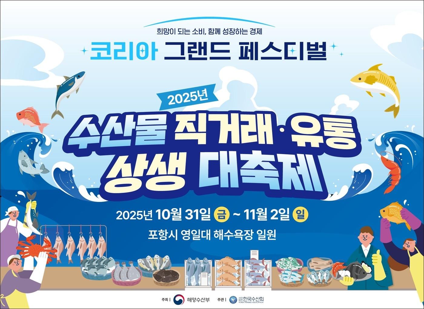 본문 이미지 - 킴스클럽은 10월 31일부터 11월 2일까지 경북 포항시 영일대 해수욕장 일원에서 개최된 '2025년 수산물 직거래·유통 상생 대축제'에 성공적으로 참여했다.(킴스클럽제공)