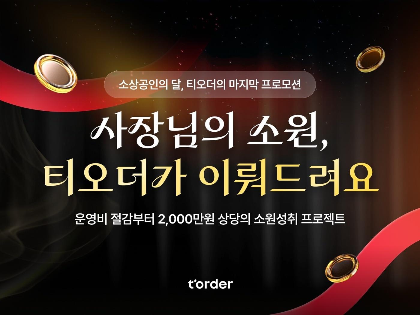 본문 이미지 - 티오더, &#39;소상공인의 날&#39; 맞아 소원성취 프로젝트 전개 &#40;티오더 제공. 재판매 및 DB금지&#41;