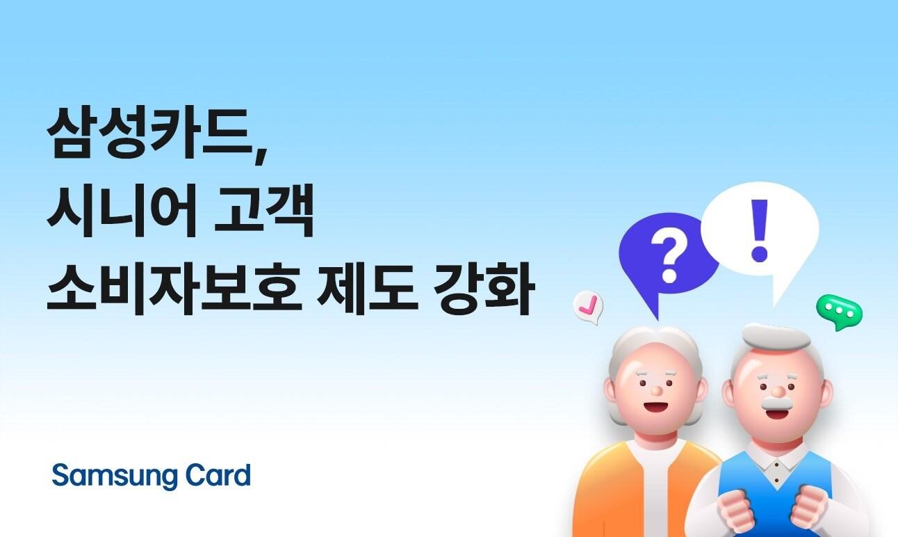 본문 이미지 - 삼성카드는 시니어 고객을 대상으로 상품 철회 기간을 연장한다고 밝혔다.(삼성카드 제공)