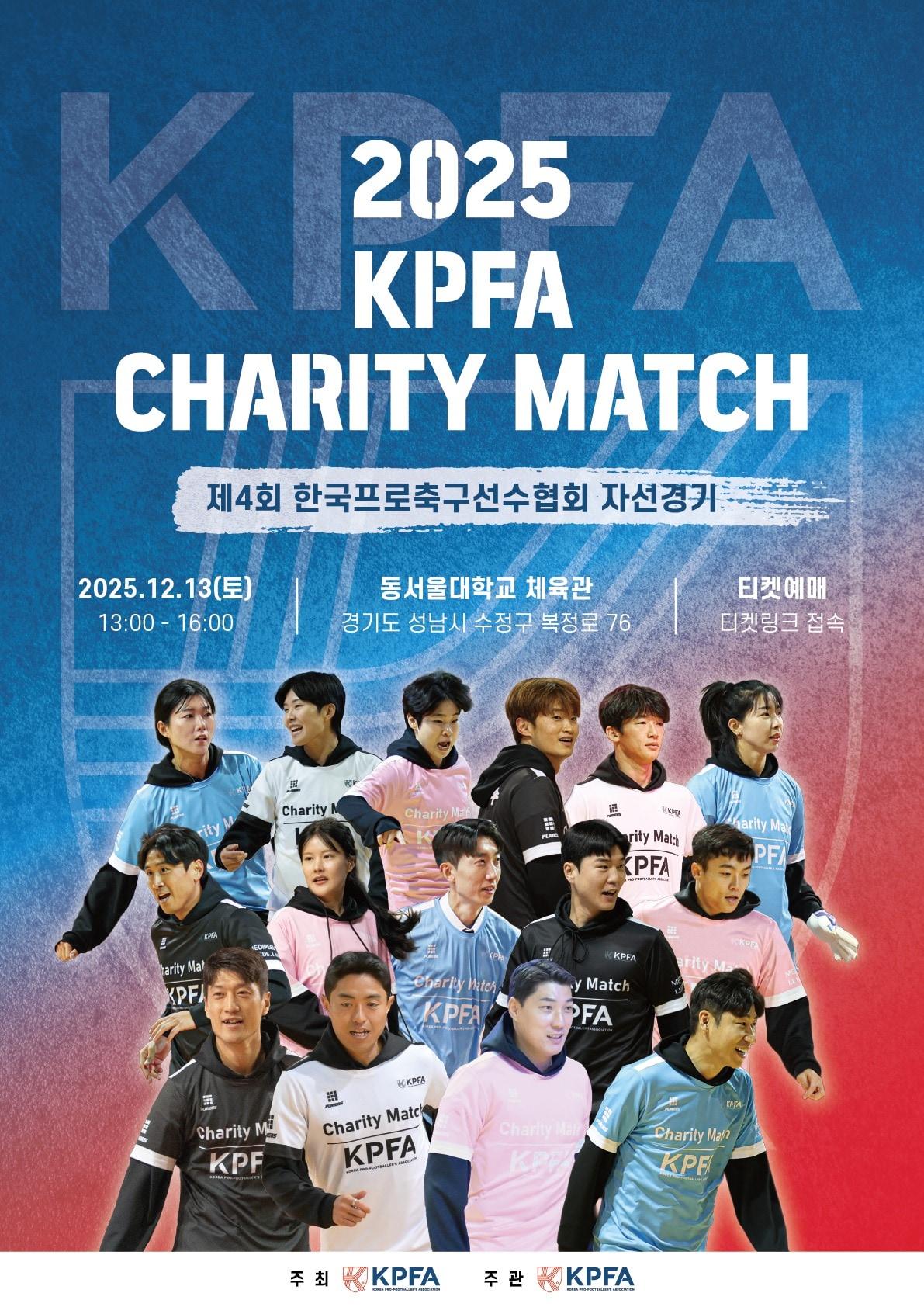 본문 이미지 - 한국프로축구선수협회가 12월 자선경기를 개최한다. &#40;한국프로축구선수협회 제공&#41;