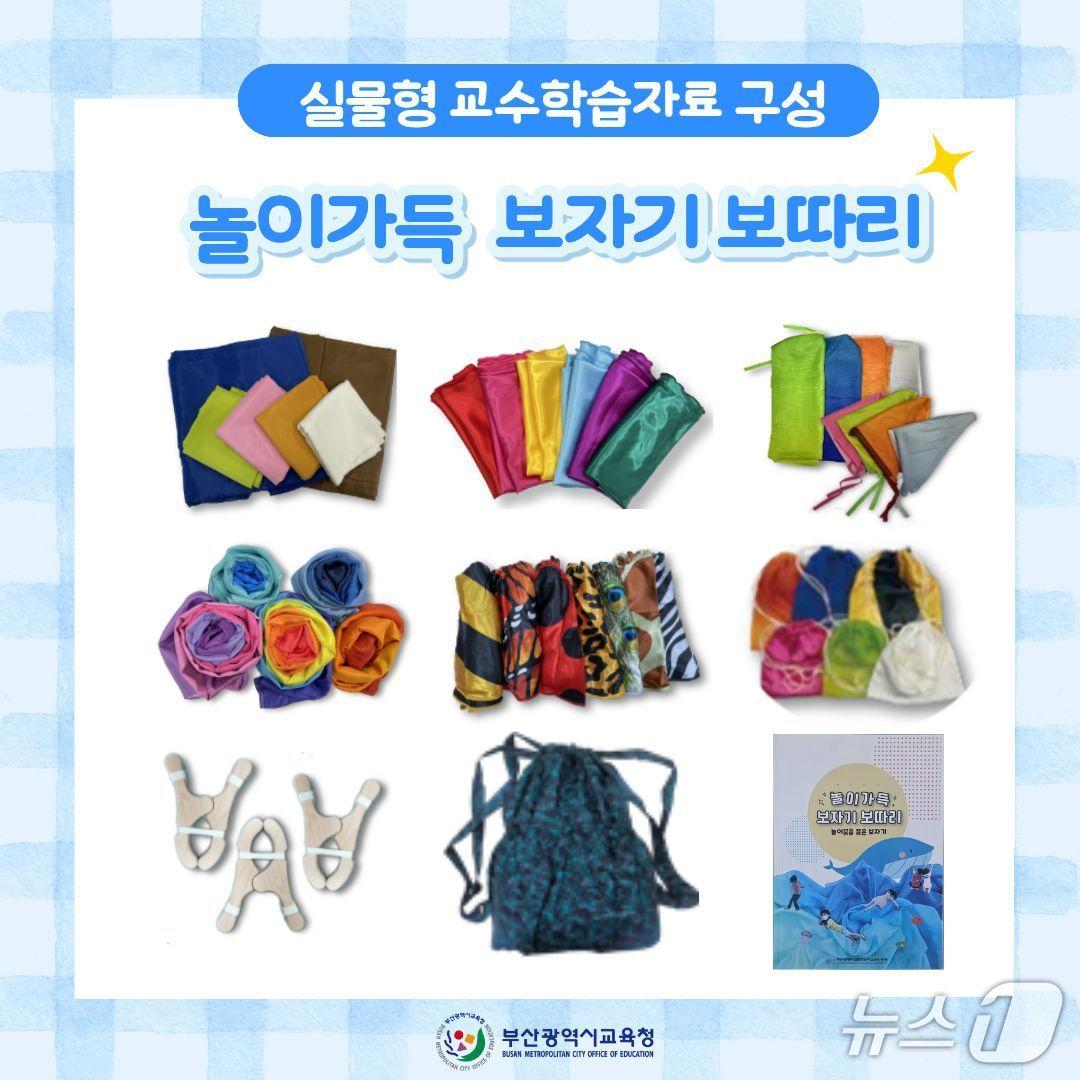 본문 이미지 - &#39;놀이가득 보자기 보따리&#39; 구성 모습.&#40;부산시교육청 제공. 재판매 및 DB금지&#41;