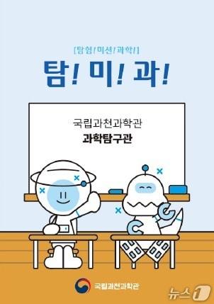 본문 이미지 - 국립과천과학관의 과학 프로그램 &#39;탐!미!과!!&#40;탐험! 미션! 과학!!&#41;&#39; 행사 배너
