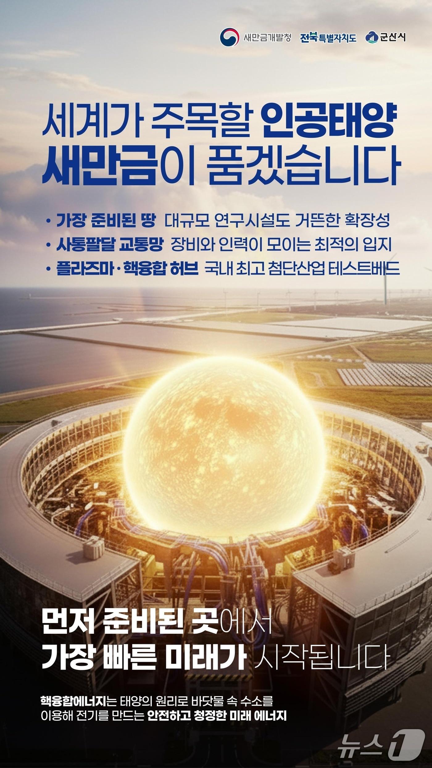 본문 이미지 - 전북 군산시가 인공태양 연구시설을 새만금에 유치하기 위해 총력전에 나서고 있다./뉴스1