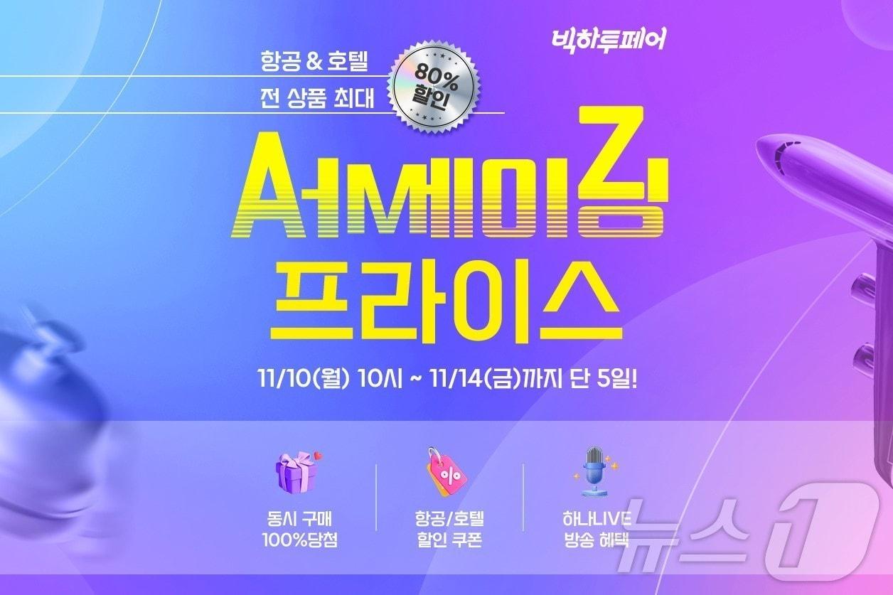 본문 이미지 - 어메이징 프라이스 프로모션&#40;하나투어 제공&#41; ⓒ News1 윤슬빈 관광전문기자