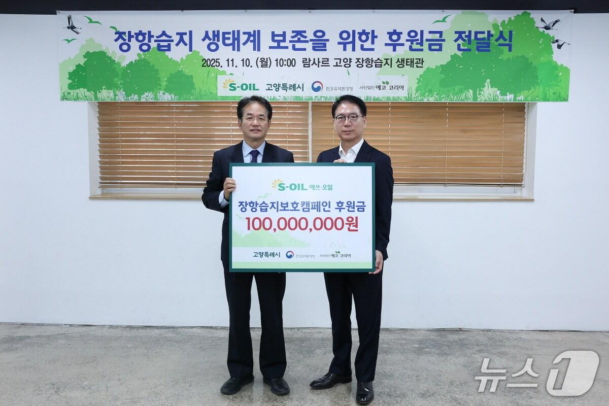 본문 이미지 - 지난 11일 경기 고양시 장항습지생태관에서 열린 후원금 전달식에서 류열 S-OIL 사장&#40;오른쪽&#41;과 이동환 고양시장이 기념촬영을 하고 있다. &#40;고양시 제공, 재판매 및 DB금지&#41;