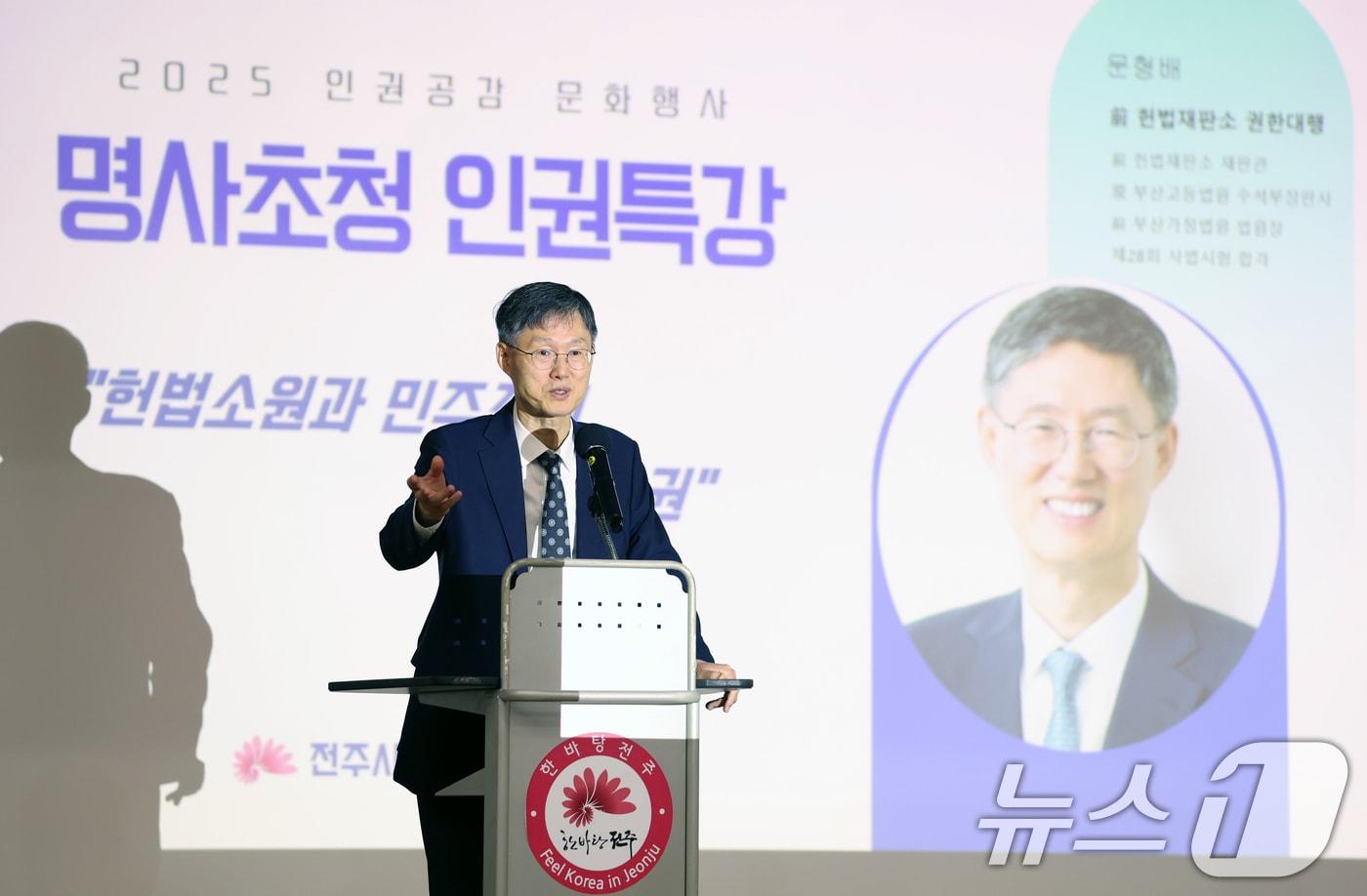 문형배 전 헌법재판소장 권한대행이 11일 전북 전주시 전주시청 강당에서 열린 전주시 인권공감 문화행사에서 &#39;헌법소원과 민주주의, 그리고 인권&#39;을 주제로 특강을 하고 있다. 2025.11.11/뉴스1 ⓒ News1 유경석 기자