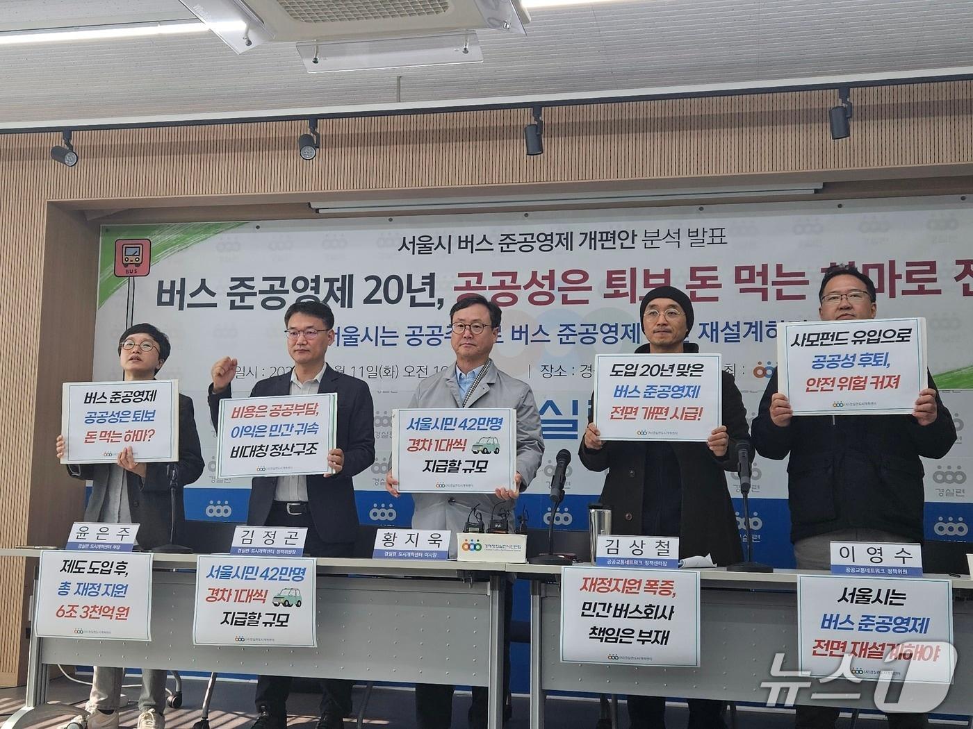 본문 이미지 - 경제정의실천시민연합이 주최한 '버스 준공영제 20년, 서울시 개편안 진단 기자회견'에서 참석자들이 구호를 외치고 있다. 2025.11.11./ⓒ 뉴스1 유채연 기자