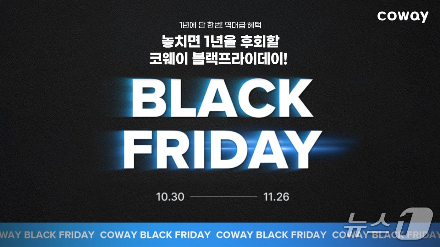 코웨이, 블랙프라이데이 맞아 특별 프로모션 진행&#40;코웨이 제공&#41;