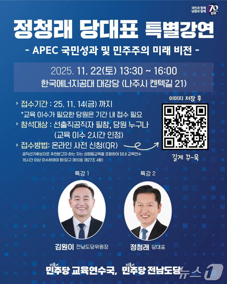 본문 이미지 - 정청래 더불어민주당 대표 특별강연 홍보물.(민주당 전남도당 제공. 재판매 및 DB금지) 2025.11.11/뉴스1