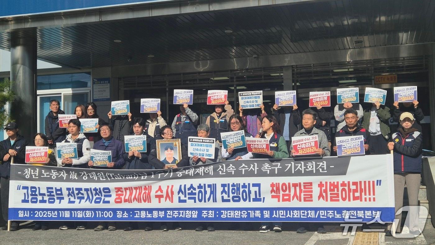 11일 고용노동부 전주지청 앞에서 전북지역 시민사회단체와 이주 청년노동자 故 강태완 씨 유가족이 신속한 수사를 촉구하는 기자회견을 진행하고 있다. 2025.11.11/뉴스1 장수인 기자