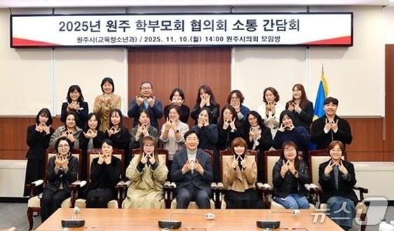 본문 이미지 - 강원 원주시와 원주시학부모회협의회가 지난 10일 원주시의회 모임방에서 &#39;2025년 원주학부모회협의회 소통간담회&#39;를 가졌다.