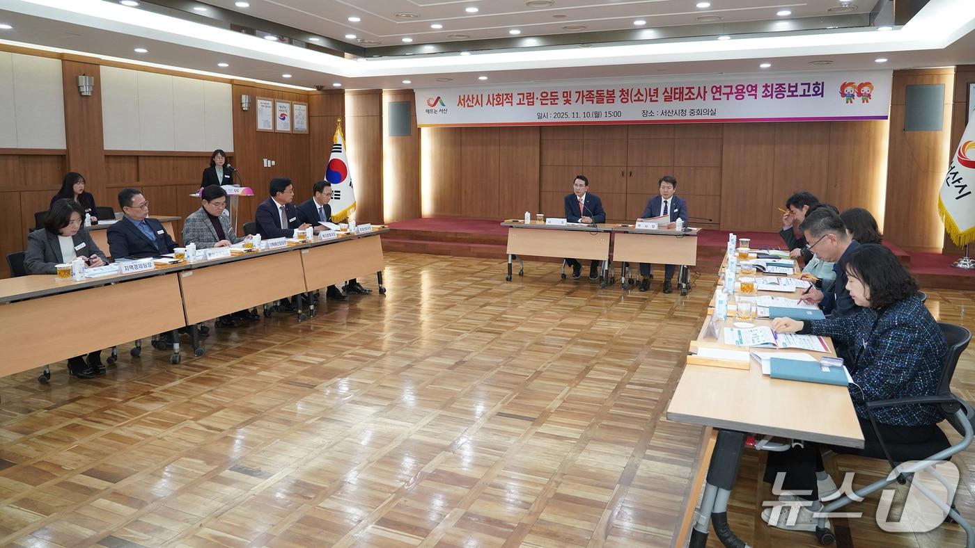 본문 이미지 - 지난 10일 시청 중회의실에서 열린 ‘서산시 사회적 고립·은둔 및 가족돌봄 청(소)년 실태조사 연구용역’ 최종 보고회 모습(제공. 재판매 및 DB금지)2025.11.11/뉴스1
