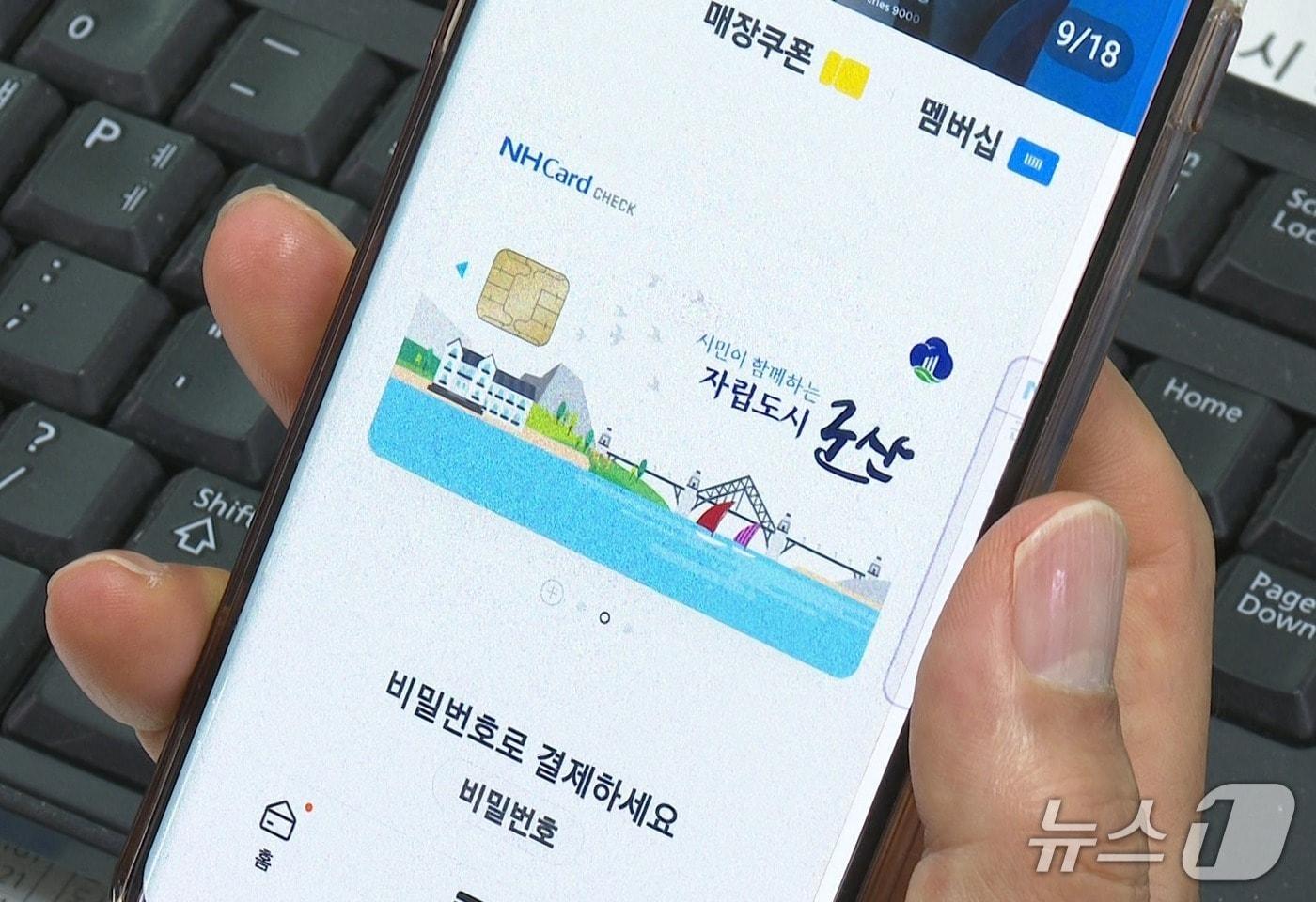 군산시가 &#39;군산사랑상품권&#39; 결제 시 추가로 이용금액의 5%를 캐시백으로 적립한다.&#40;군산시 제공. 재판매 및 DB금지&#41;