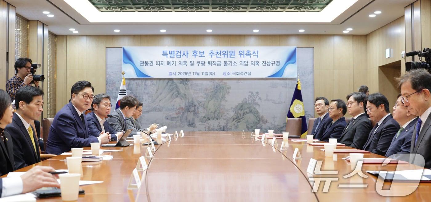 우원식 국회의장이 지난 11일 서울 여의도 국회에서 열린 관봉권 띠지 폐기 의혹 및 쿠팡 퇴직금 불기소 외압 의혹 진상규명 특별검사 후보 추천위원 위촉식에서 인사말을 하고 있다. 2025.11.11/뉴스1 ⓒ News1 신웅수 기자