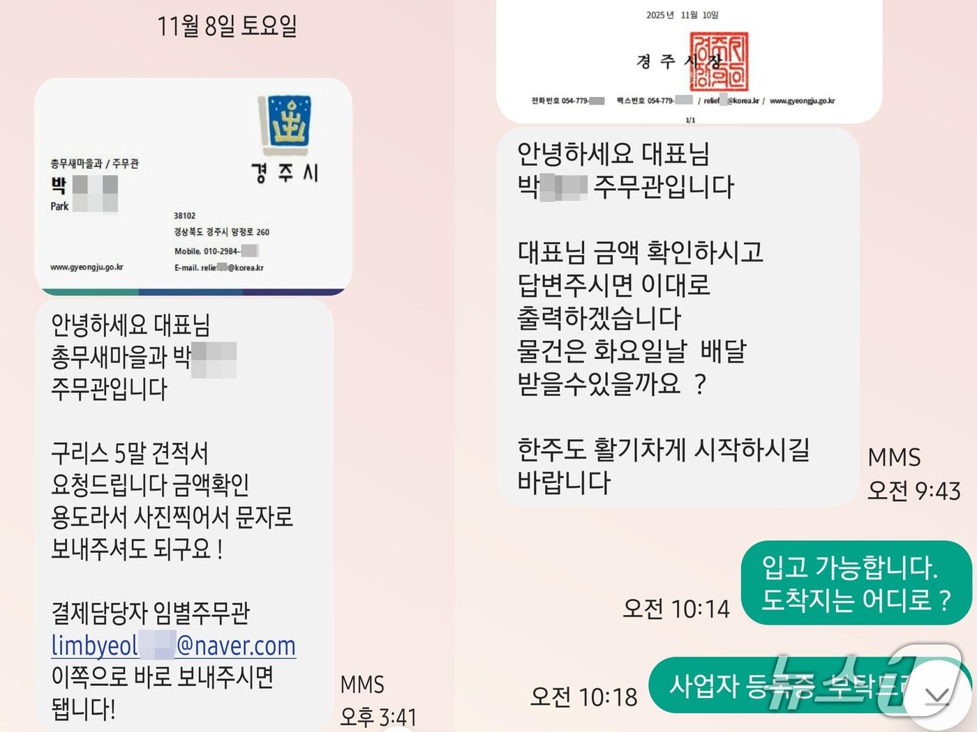 본문 이미지 -  경북 경주시가 시청 공무원의 실제 이름을 도용한 물품 대리 구매 범죄&#40;피싱&#41;가 발생해 시민들에게 각별한 주의를 당부했다. 피싱범이 보낸  문자 메시지.&#40;경주시 제공, 재판매 및 DB금지&#41; 2025.11.11/뉴스1