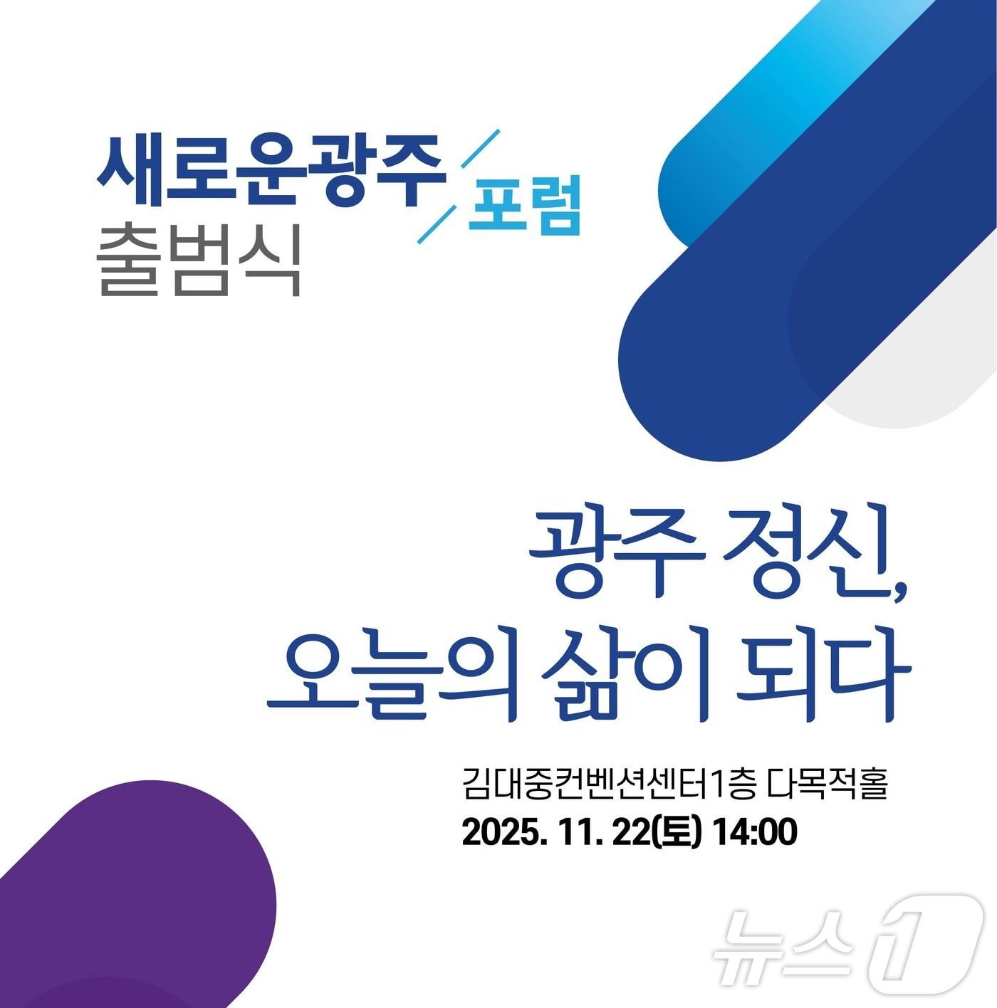 본문 이미지 - 새로운 광주 포럼 출범식 안내.&#40;새로운 광주포럼 제공. 재판매 및 DB 금지&#41; 