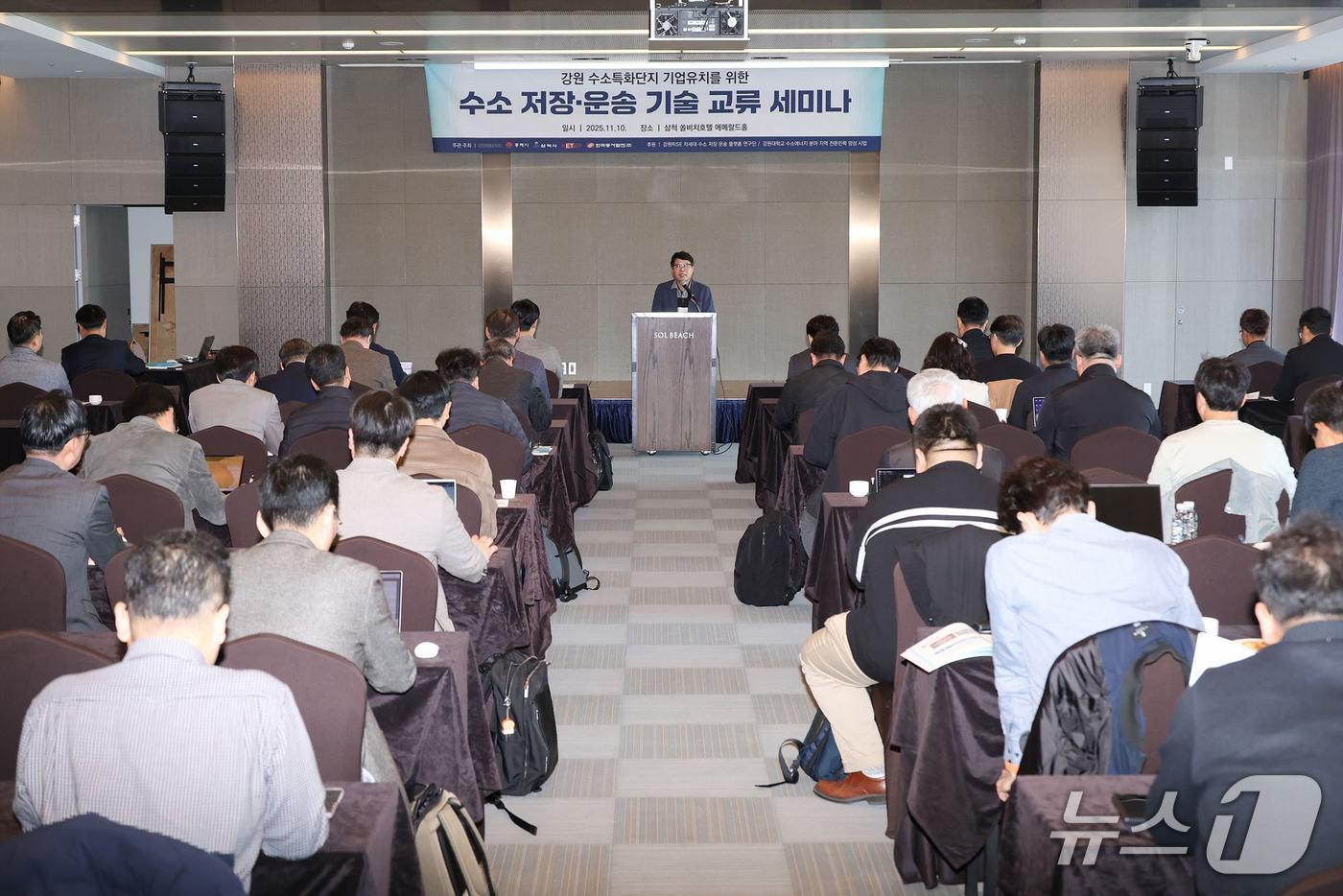 강원도 글로벌본부는 10~11일 이틀간 삼척 쏠비치리조트와 동해시·삼척시 일대에서 수소특화단지 기업 유치 및 산업 활성화를 위한 &#39;수소 저장·운송 기술 교류 세미나&#39;를 개최했다.&#40;강원도글로벌본부 제공, 재판매 및 DB 금지&#41; 2025.11.11/뉴스1