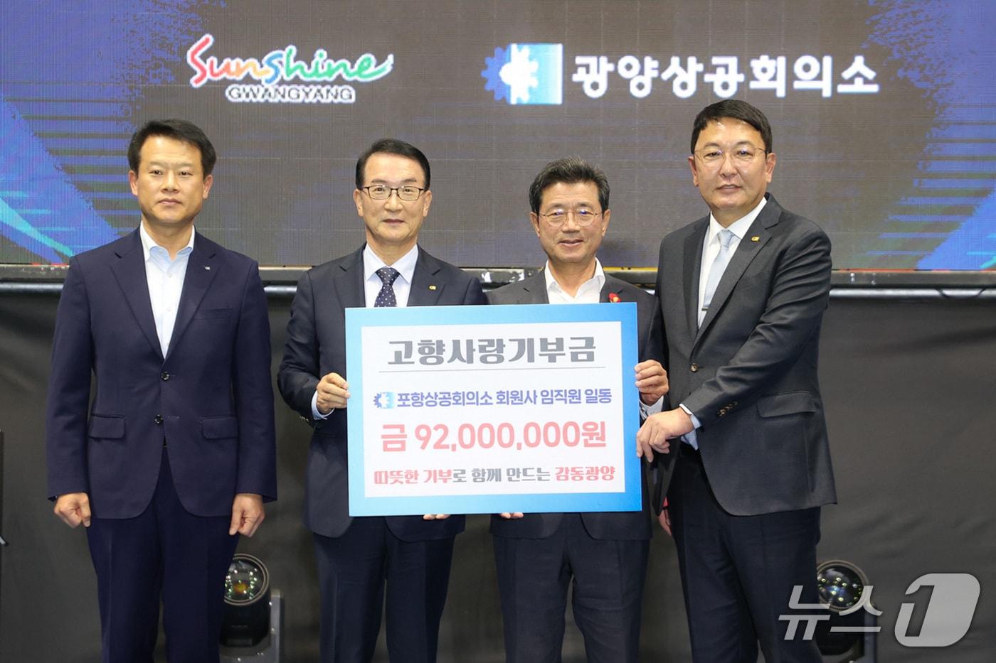 '제4회 광양시 기업인의 날' 기념식에서 포항상공회의소(회장 나주영)와 13개 회원사 임직원이 광양시에 고향사랑 기부금 9200만 원을 전달했다.(광양상공회의소 제공) 