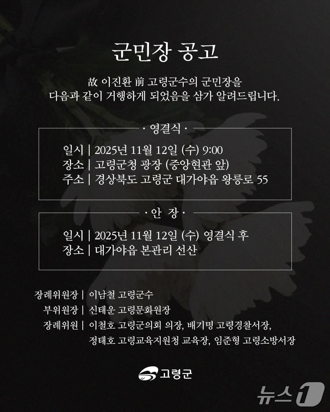 본문 이미지 - 고 이진환 초대 민선 고령군수 군민장 공고./뉴스1
