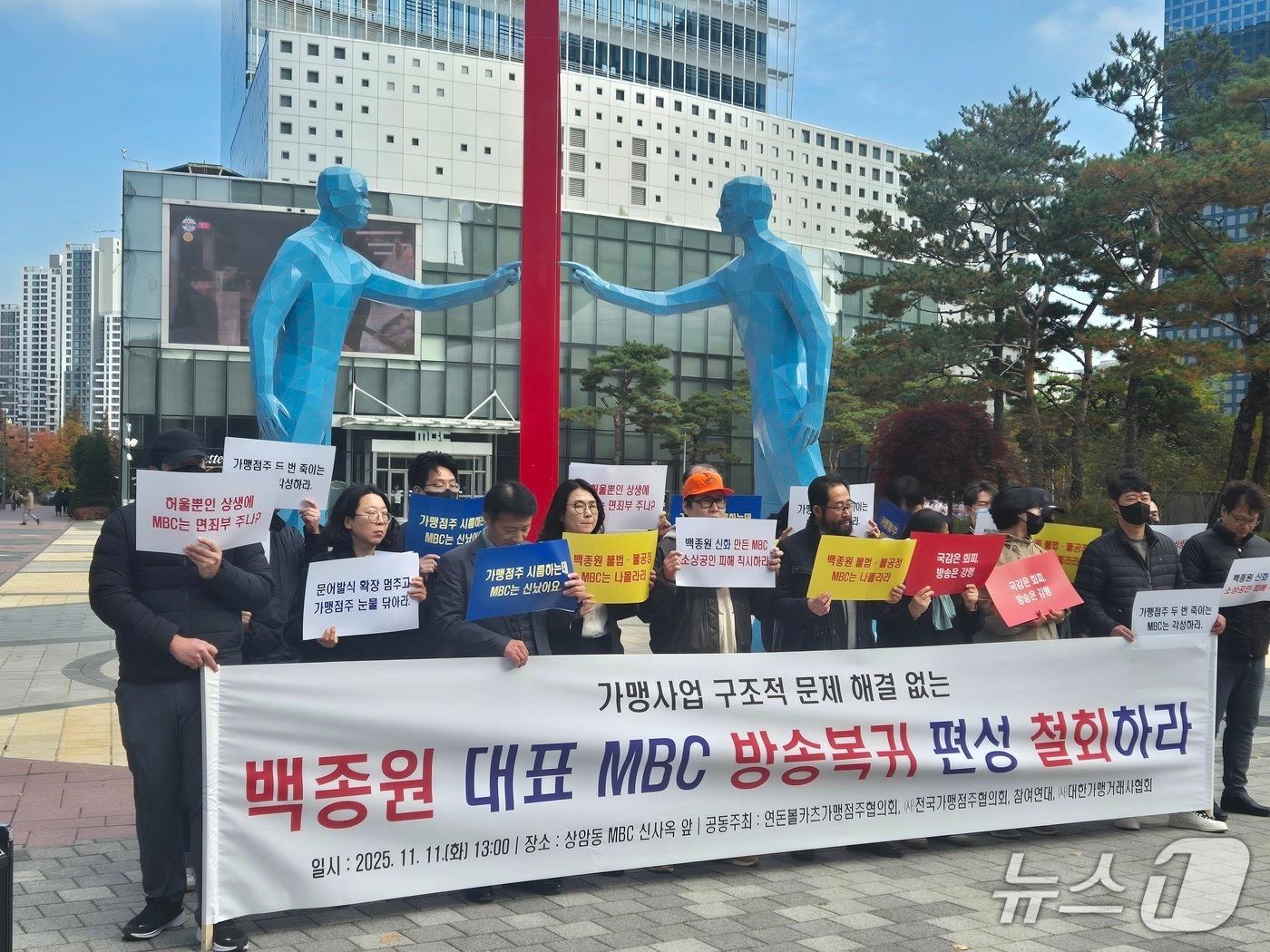 본문 이미지 - 11일 서울 마포구 MBC 신사옥 앞에서 가맹점주들이 백종원 더본코리아 대표의 &#39;남극의 셰프&#39; 복귀를 반대하는 모습. 2025.11.11/뉴스1 ⓒ News1 신윤하 기자