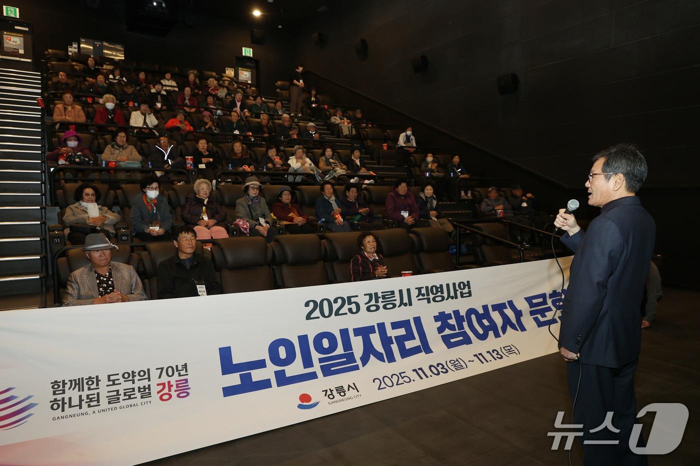 김홍규 강원 강릉시장이 11일 직영사업단 노인일자리 어르신 문화활동 행사가 열린 롯데시네마 강릉점을 찾아 참여 어르신들에게 감사의 말을 전하고 있다.&#40;강릉시 제공, 재판매 및 DB 금지&#41; 2025.11.11/뉴스1