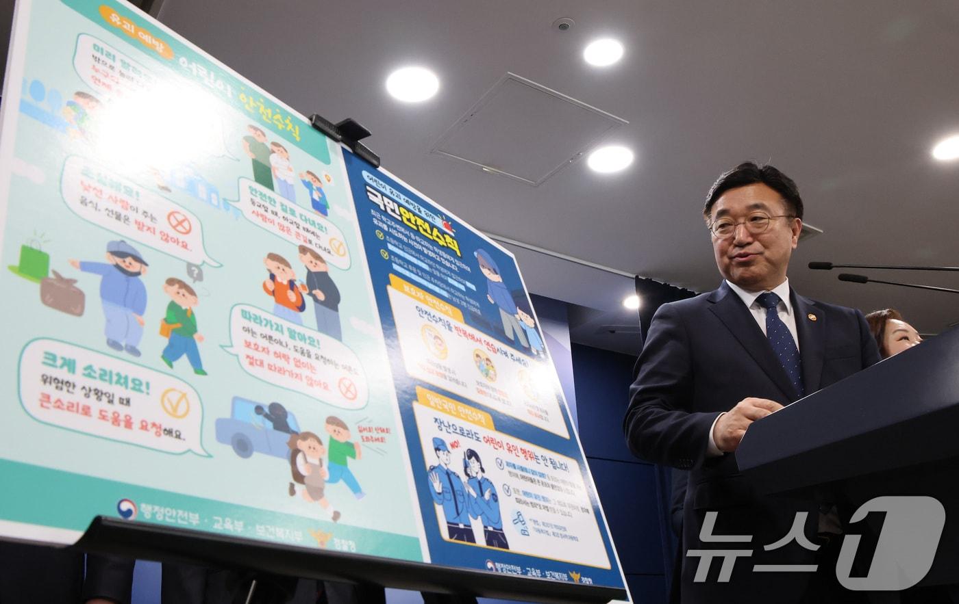 윤호중 행정안전부 장관이 지난달 11일 서울 종로구 정부서울청사에서 미성년자 약취·유인 방지를 위한 어린이 등하굣길 안전확보 종합대책 합동브리핑을 하고 있다. 2025.11.11/뉴스1 ⓒ News1 임세영 기자