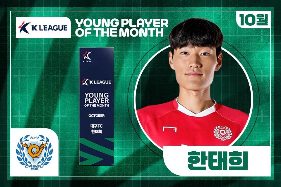 본문 이미지 - 대구FC 골키퍼 한태희가 2025시즌 K리그1 10월 &#39;이달의 영플레이어상&#39;을 수상했다. &#40;한국프로축구연맹 제공&#41;