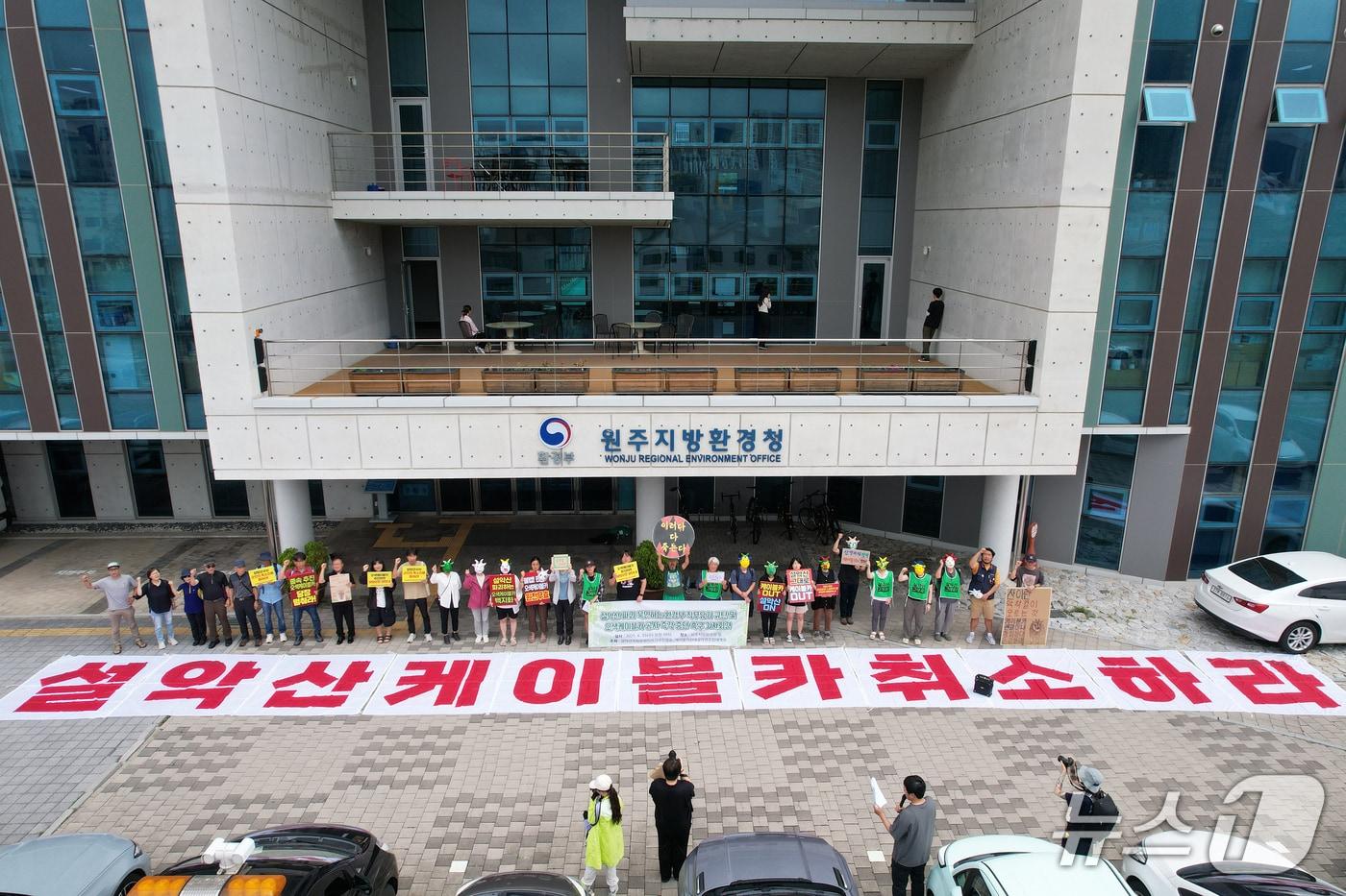 지난 6월 강원 원주지방환경청에서 열린 설악산국립공원지키기국민행동과 케이블카반대설악권주민대책위 기자회견 당시.&#40;단체 제공, 재판매 및 DB 금지&#41;