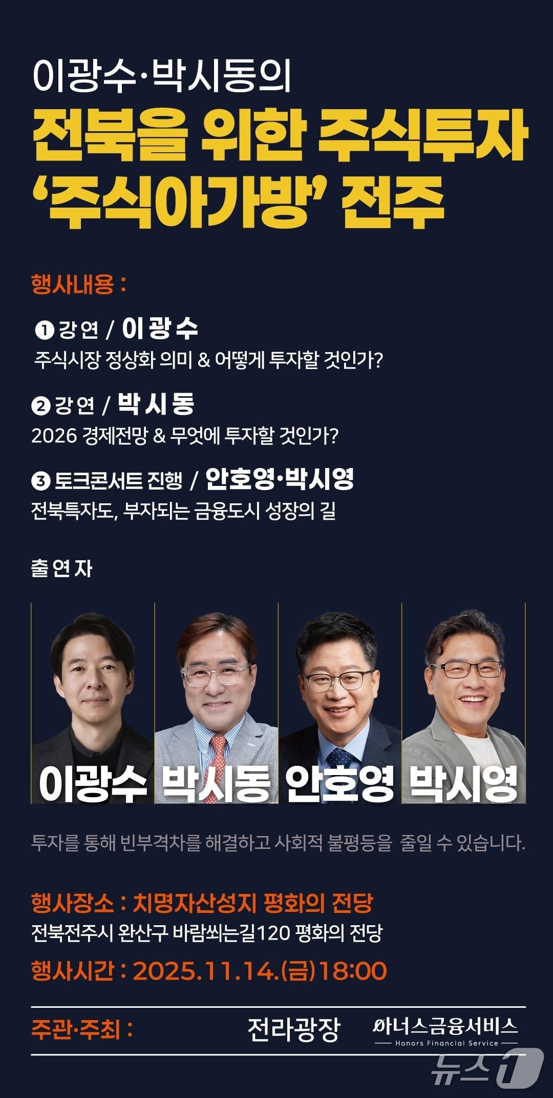 본문 이미지 - 안호영 국회의원이 오는 14일 전주시 완산구 치명자산성지 평화의 전당에서 &#39;전북을 위한 주식투자 아카데미 – 주식아가방 전주&#39;를 개최한다.&#40;의원실제공. 재판매 및 DB금지&#41;2025.11.11/뉴스1