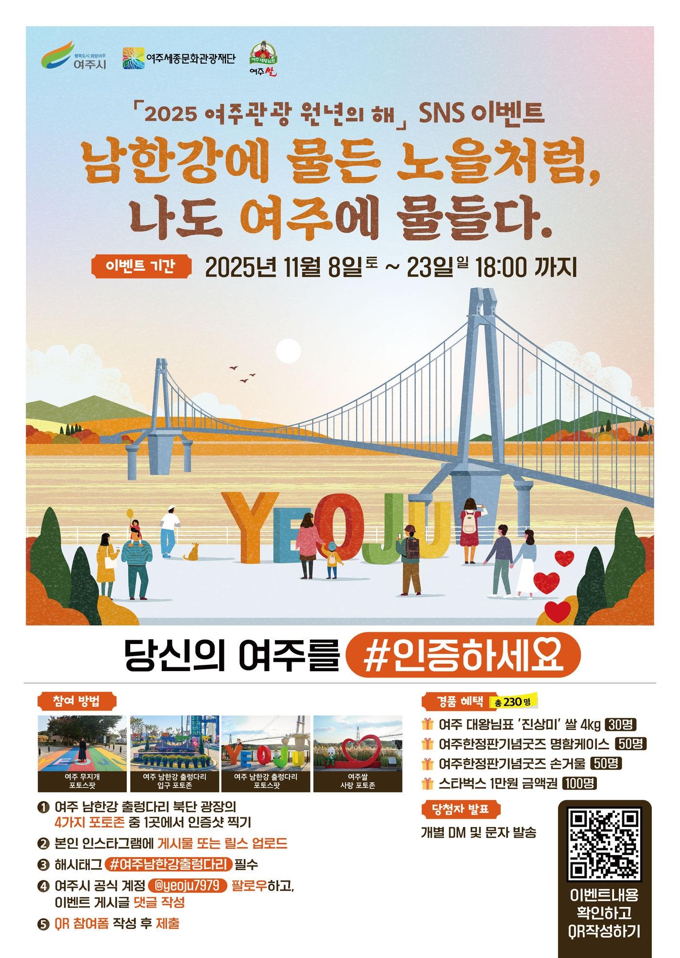 본문 이미지 - 경기 여주시 남한강 출렁다리 SNS 인증 이벤트 홍보 포스터&#40;여주시 제공. 재판매 및 DB 금지&#41;/뉴스1 