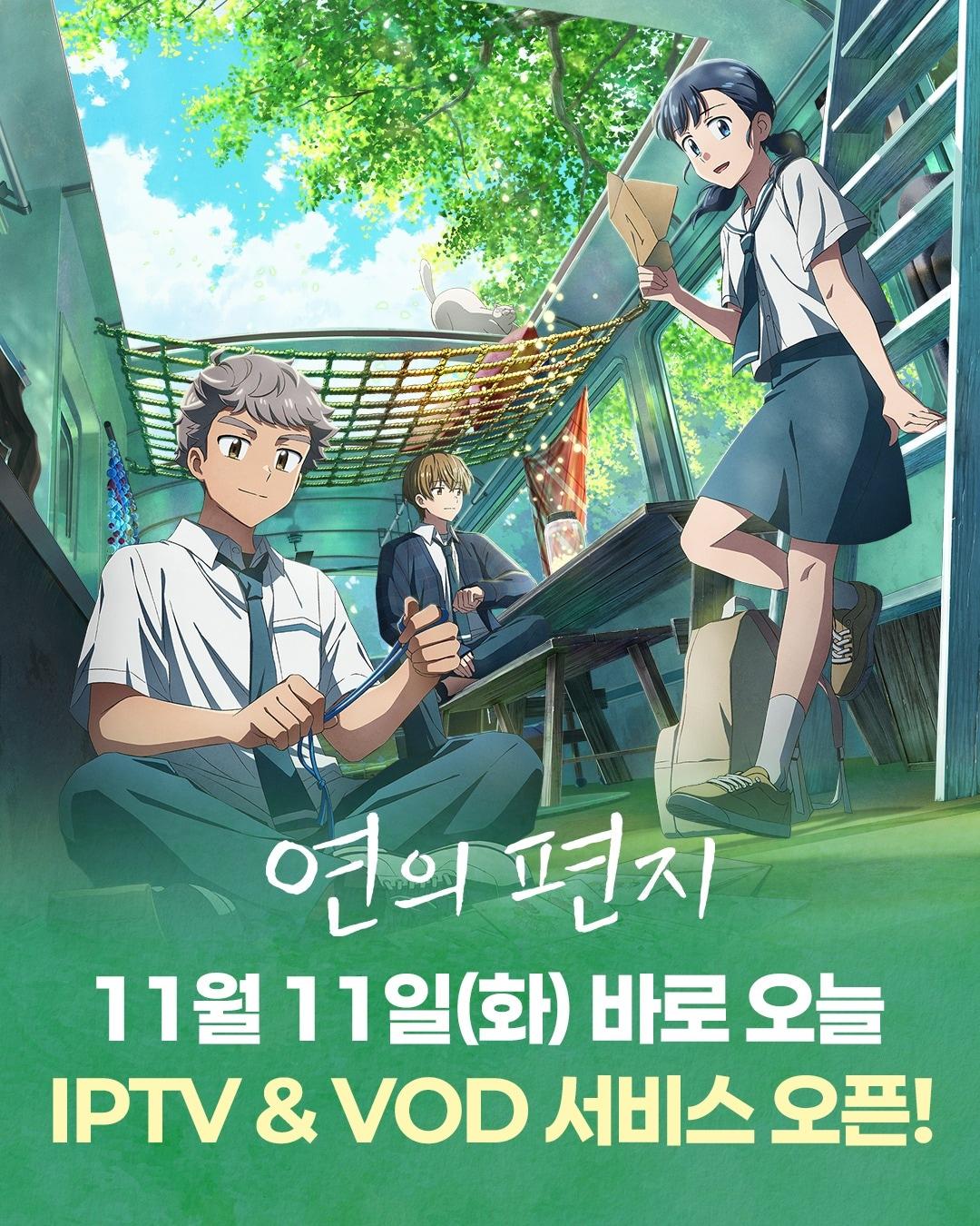 본문 이미지 - &#39;연의 편지&#39; IPTV & VOD 서비스 시작