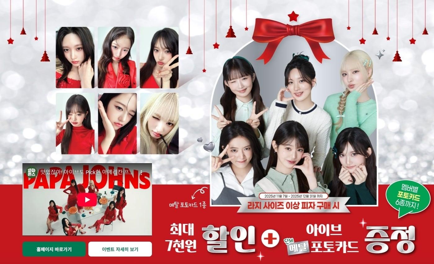 아이브 포토 카드 증정 이벤트. 출처=파파존스 홈페이지