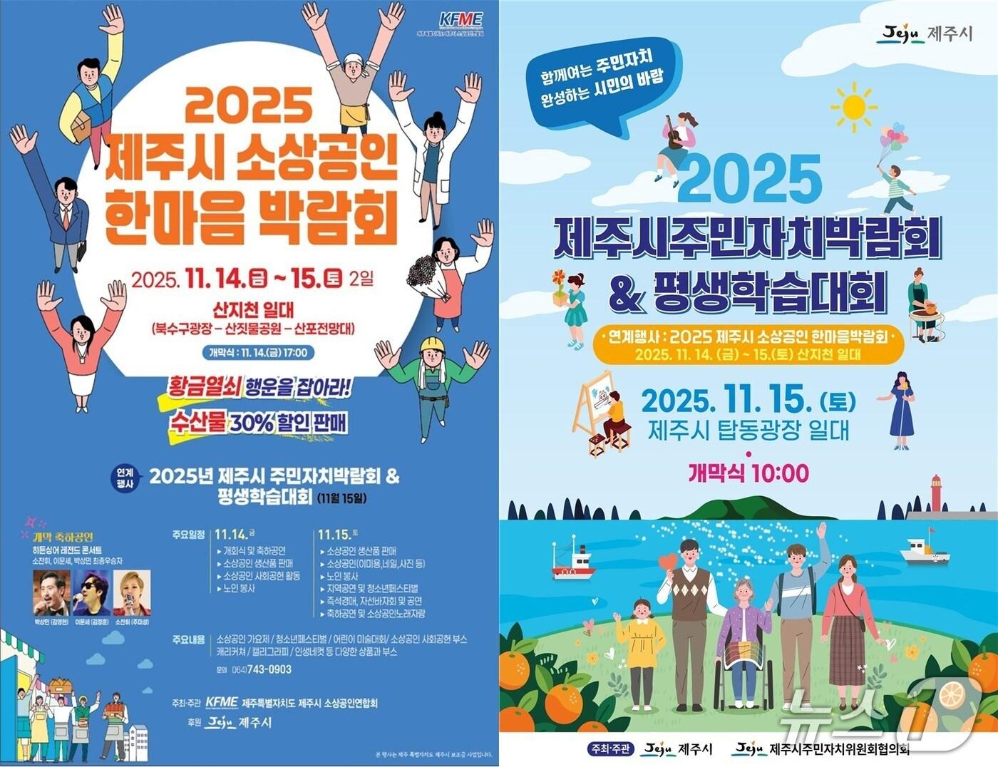 본문 이미지 - '2025 제주시 소상공인 한마음 박람회'와 '주민자치박람회 & 평생학습대회' 홍보물.(제주시 제공. 재판매 및 DB 금지)