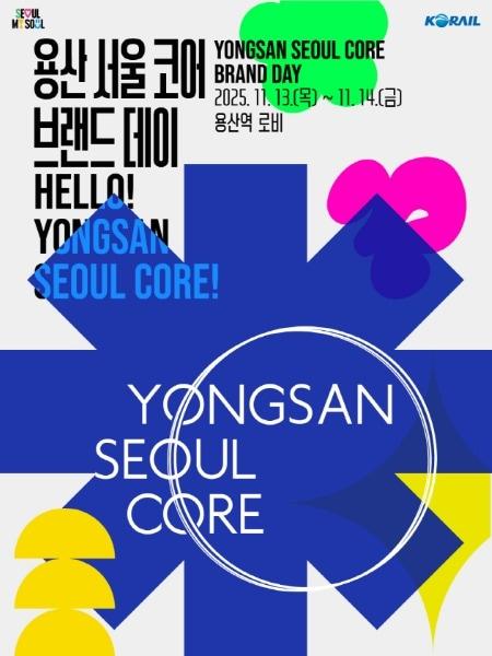 본문 이미지 - 코레일 용산 서울 코어 브랜드 홍보 포스터.&#40;한국철도공사 제공&#41;뉴스1ⓒ news1