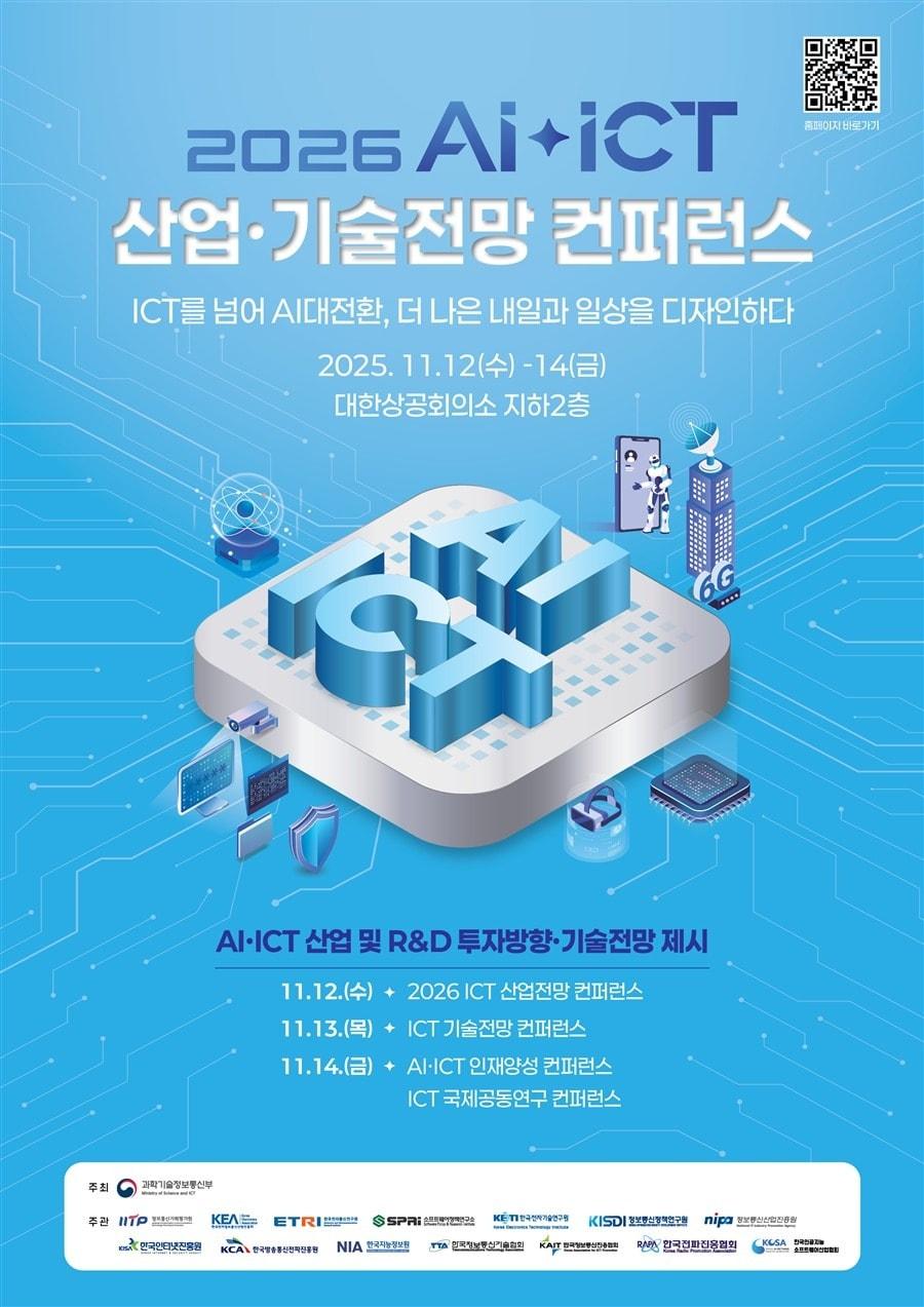 본문 이미지 - '2026 인공지능(AI)·정보통신기술(ICT) 산업·기술전망 콘퍼런스' 포스터 (과기정통부 제공)