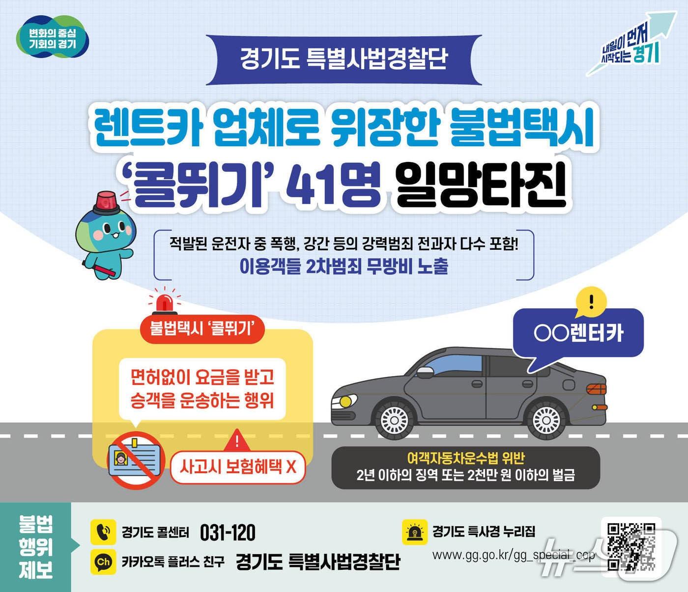 본문 이미지 - ‘자가용자동차 불법유상운송 수사’ 결과 그래픽.&#40;경기도 제공. 재판매 및 DB금지&#41;