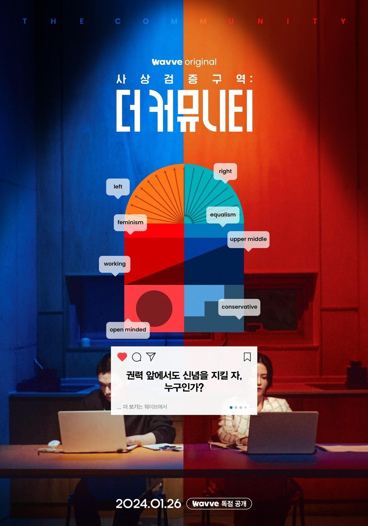 본문 이미지 - 웨이브 '사상검증구역: 더 커뮤니티' 포스터