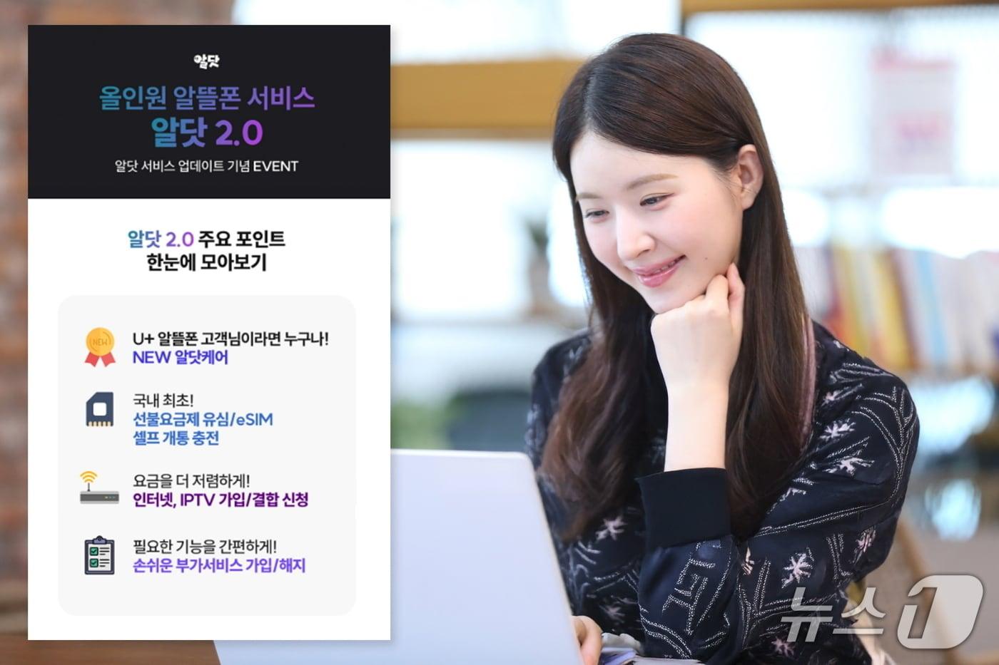 LG유플러스가 올인원 알뜰폰 서비스 &#39;알닷&#39;의 기능을 개편한 &#39;알닷 2.0&#39;을 12일 공개했다. 사진은 모델이 새롭게 개편한 알닷 2.0을 소개하고 있는 모습. 2025.11.12/뉴스1&#40;LG유플러스 제공&#41;