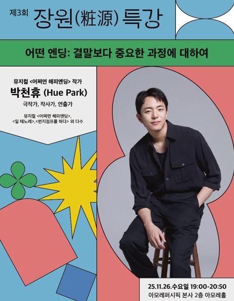 본문 이미지 - 아모레퍼시픽재단은  제3회 장원&#40;粧源&#41; 특강을 26일 오후 7시 아모레퍼시픽 본사에서 개최한다.&#40;아모레퍼시픽재단제공&#41;