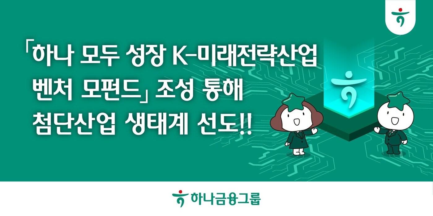 (하나금융그룹 제공)