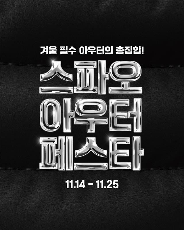 본문 이미지 - 스파오&#40;SPAO&#41;는 14일부터 &#39;스파오아우터페스타&#39;&#40;스아페&#41; 캠페인을 진행한다.&#40;스파오제공&#41;