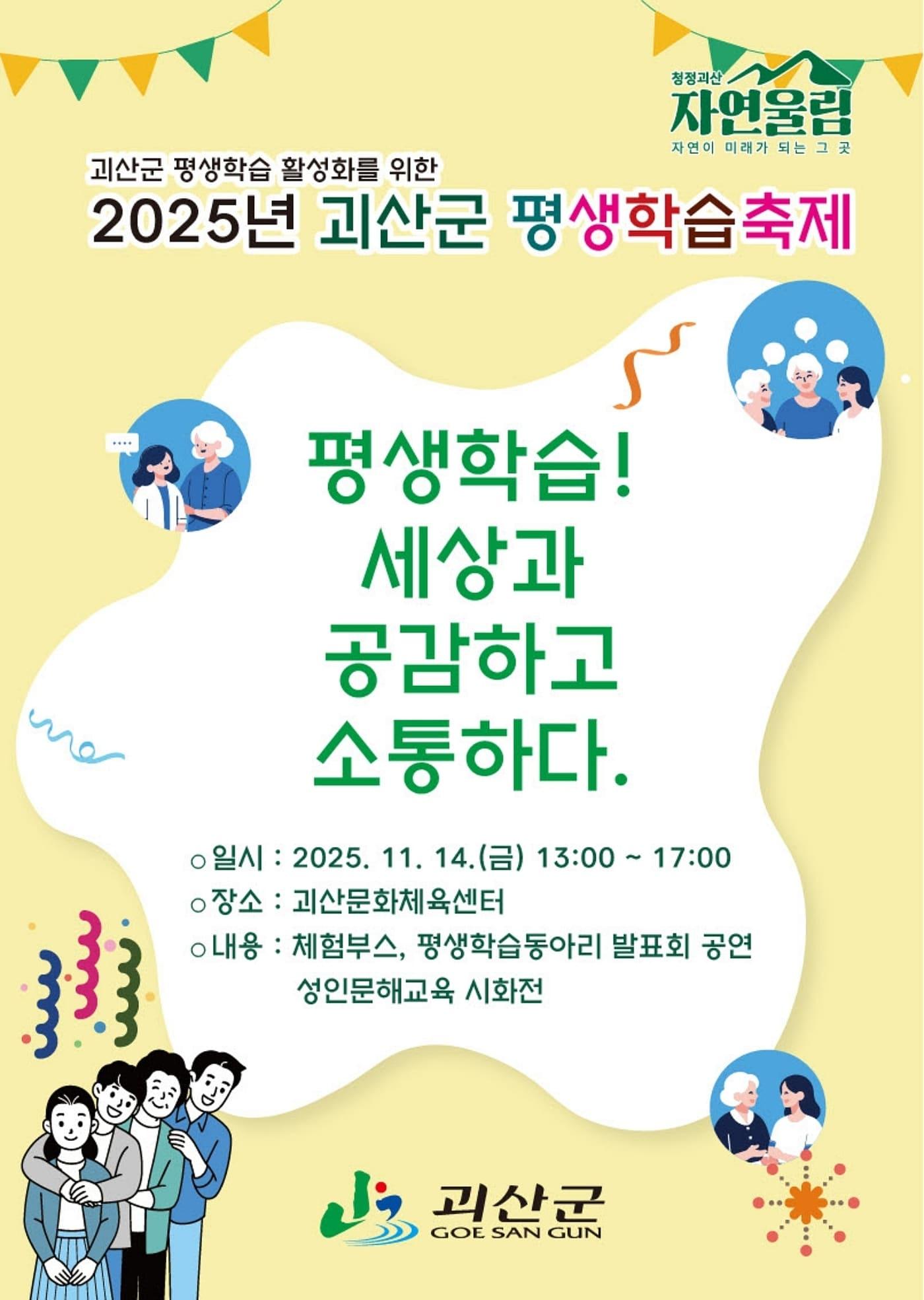 본문 이미지 - 충북 괴산군은 오는 14일 괴산문화체육센터에서 주민과 함께하는 2025년 괴산군 평생학습축제를 개최한다.&#40;괴산군 제공&#41;/뉴스1
