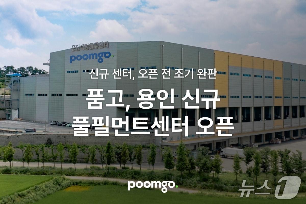 본문 이미지 - 풀필먼트 '품고', 신규 풀필먼트센터 '용인비엠센터' 개소(두핸즈 제공)