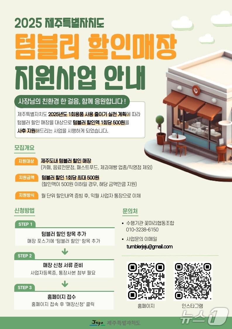 본문 이미지 -  텀블러 할인매장 홍보 포스터/뉴스1