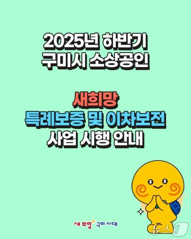 본문 이미지 - 구미시의 &#39;소상공인 새희망 특례보증사업&#39; 안내문./뉴스1