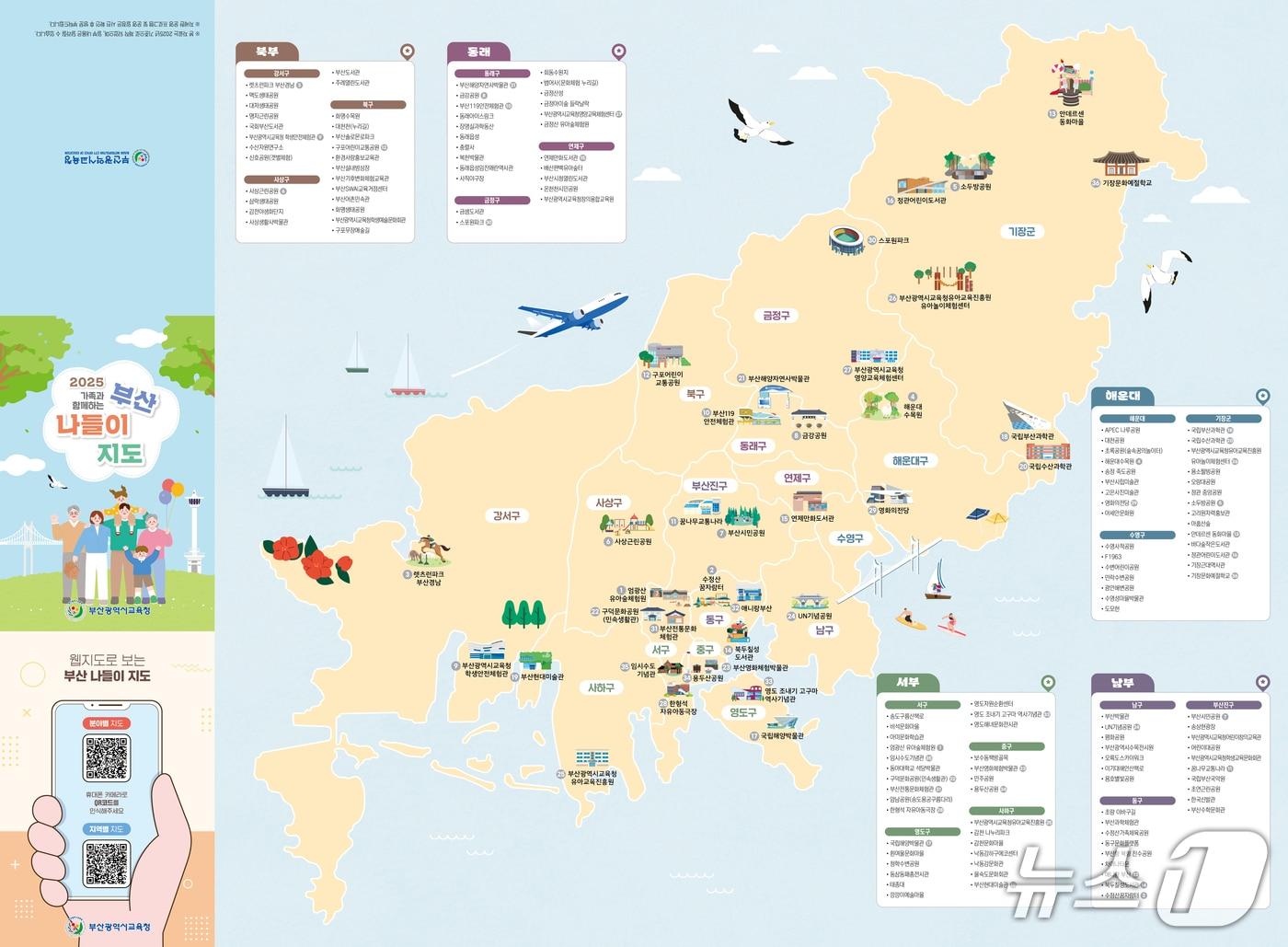 본문 이미지 - &#39;가족과 함께하는 부산 나들이 지도&#39;.&#40;부산시교육청 제공. 재판매 및 DB금지&#41;